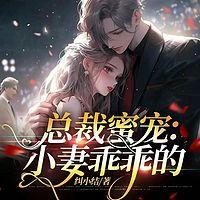 总裁蜜宠：小妻乖乖的