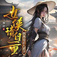 女侠请自重，我真是正人君子