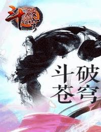 斗破苍穹2