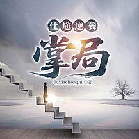 仕途逆袭：掌局