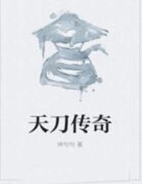 天刀传奇