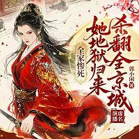 全家惨死，她地狱归来杀翻全京城