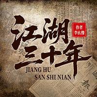 江湖三十年