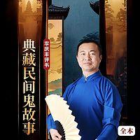 典藏民间鬼故事