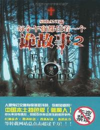 每个午夜都住着一个诡故事2