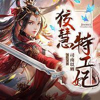 古武女强：狡慧特工妃穿越团宠