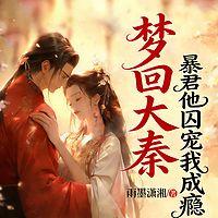 梦回大秦：暴君他囚宠我成瘾