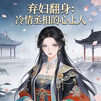 弃妇翻身：冷情丞相的心上人