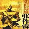 张作霖