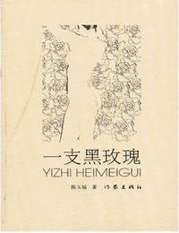 一支黑玫瑰