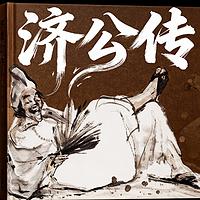 活佛济公传