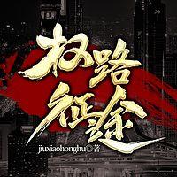 权路征途