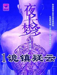 夜长梦多之诡镇疑云
