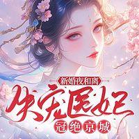 新婚夜和离，失宠医妃冠绝京城