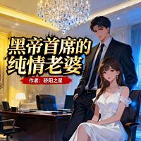 黑帝首席的纯情老婆