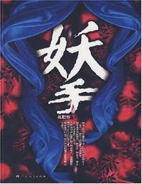 妖手