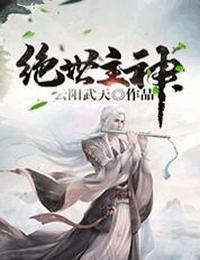 绝世主神
