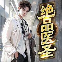 绝品医圣