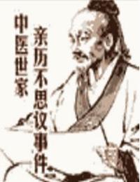 中医世家亲历不思议事件