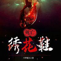 死亡绣花鞋