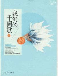 我们的千阙歌