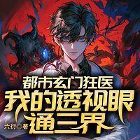都市玄门狂医：我的透视眼通三界
