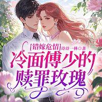 错嫁危情：冷面傅少的赎罪玫瑰