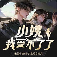 小姨我受不了了
