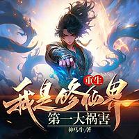 修仙界第一大祸害