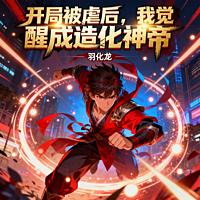签到无敌修为，我带妻儿闯仙界