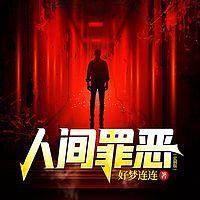 人间罪恶
