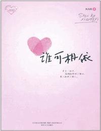谁可相依
