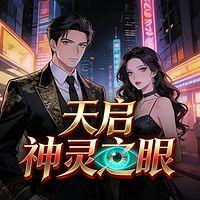 天启·神灵之眼