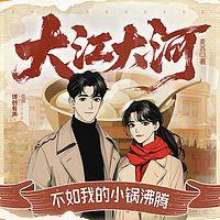 大江大河，不如我的小锅沸腾