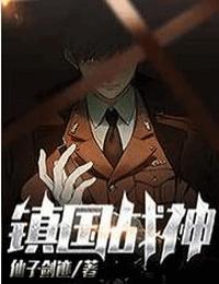 镇国战神