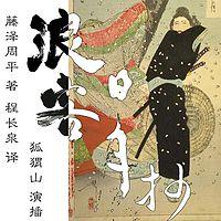 浪客日月抄 