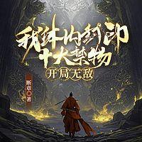 我体内封印十大禁物，开局无敌