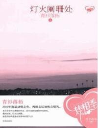 灯火阑珊处
