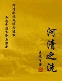 河清之洗