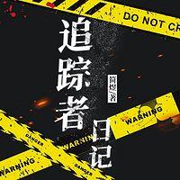 追踪者日记