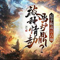 被种情劫当炉鼎？反手炼成万古仙