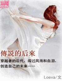 传说的后来