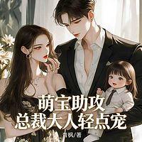 萌宝助攻：总裁大人轻点宠