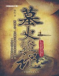 墓史盗记