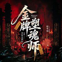 金牌塑魂师
