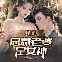 我的总裁老婆是女神