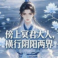 傍上冥君大人，横行阴阳两界