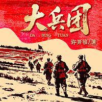 大兵团