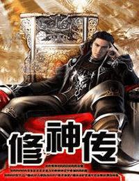 修神传