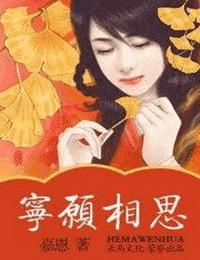 今朝一宁愿相思